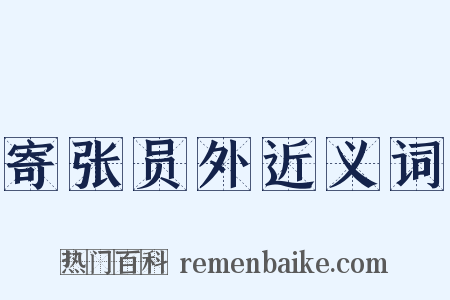 寄张员外近义词是什么意思的图片